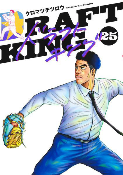 ドラフトキング 25