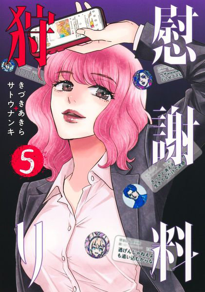 慰謝料狩り 5