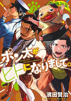 ポン太がヒトになりまして。7