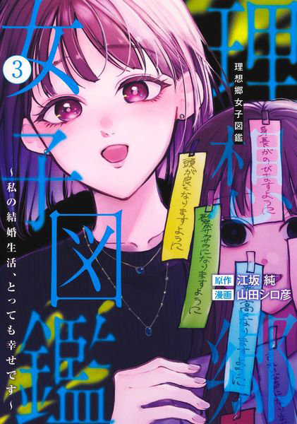 理想郷女子図鑑〜私の結婚生活、とって 3