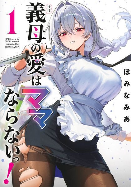 義母の愛はママならないっ！ 1