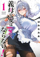 義母の愛はママならないっ！ 1