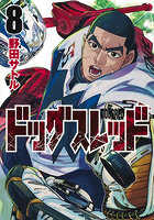 ドッグスレッド 8