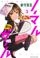 ノーマルガール 3