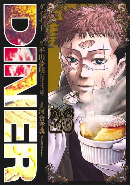 DINER ダイナー 26