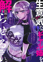生意気なギャル姉を解らせる話 4