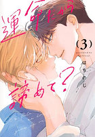 運命だから諦めて？ 3
