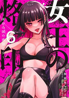 女王の烙印 滅びの国の夜伽巫女 6