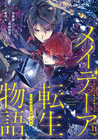 メイデーア転生物語 この世界で一番悪い魔女 11