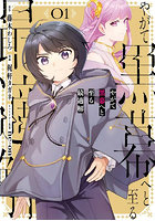 やがて黒幕へと至る最適解 1