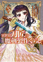 異世界刀匠の魔剣製作ぐらし 5