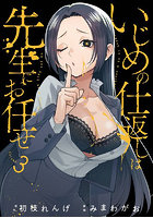いじめの仕返しは先生にお任せ 3