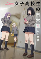 女子高校生の日常 1