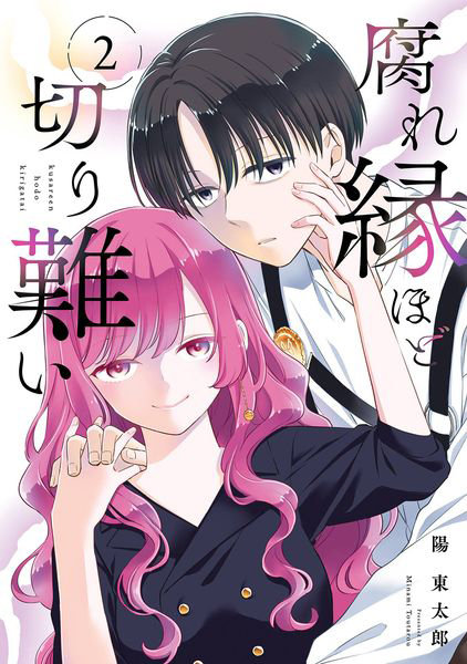 腐れ縁ほど切り難い 2