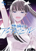 讐演のアルアビュール 5