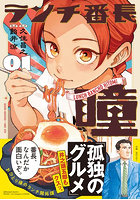 ランチ番長 瞳 1