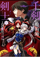 千剣の魔術師と呼ばれた剣士 10