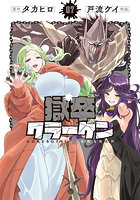 獄卒クラーケン 7