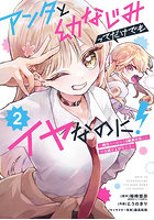 アンタと幼なじみってだけでもイヤなの 2