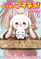 魔法少女勧誘失敗プイチョ！ 1