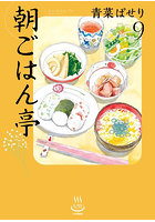 朝ごはん亭 9