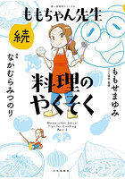 ももちゃん先生料理のやくそく 続