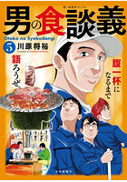男の食談義 5