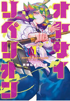 オヤサイリベリオン 1