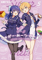 しゅがー・みーつ・がーる！ 5