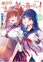 一畳間まんきつ暮らし！ 5