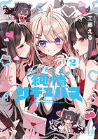江口さんちの純情サキュバス 2