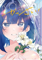 かっさい！ 1