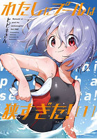 わたしにプールは狭すぎた！ 1