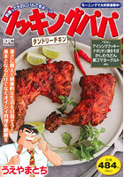 クッキングパパ タンドリーチキン