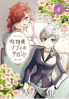 化物嬢ソフィのサロン 4