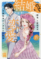 結婚、のち恋愛。4