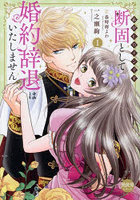 断固として婚約辞退はいたしません 1
