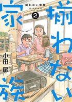揃わない家族 2