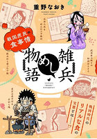 雑兵めし物語 戦国庶民の食事情