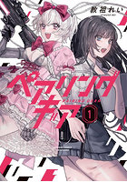 ペアリングギア 1
