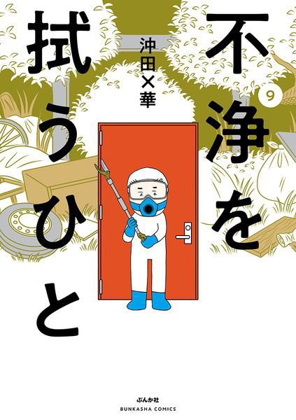 不浄を拭うひと 9