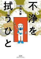 不浄を拭うひと 9