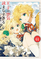 王子が空気読まなすぎる 1