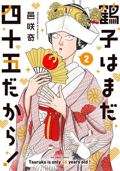 鶴子はまだ四十五だから！ 2