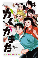 かくかまた 4