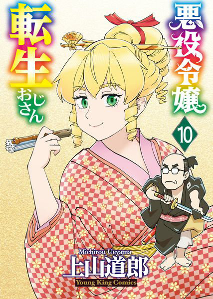 悪役令嬢転生おじさん 10