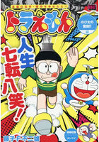 ドラえもん のび太の奮闘！！編