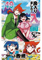 魔入りました！入間くん VOL.49