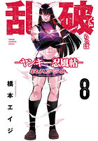 乱破 ヤンキー忍風帖 8