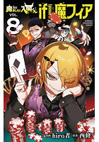 魔入りました！入間くんif Episode of魔フィア VOL.8